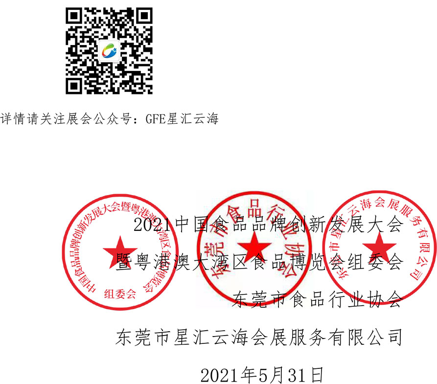 2021中国创食展延期通知